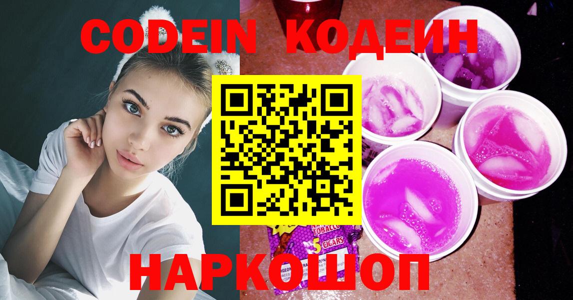 Кодеин Purple Drank  Вход с VPN  Железноводск  Кодеиновый сироп Lean напиток Lean (лин) 